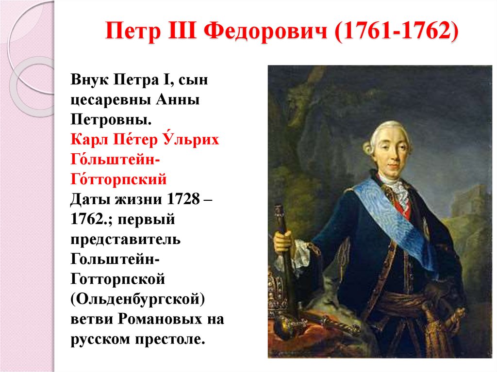 Петр III Федорович (1761-1762)