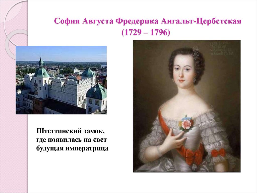 София Августа Фредерика Ангальт-Цербстская (1729 – 1796)