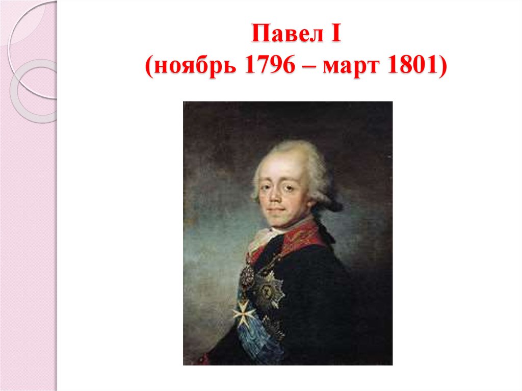 Павел I (ноябрь 1796 – март 1801)