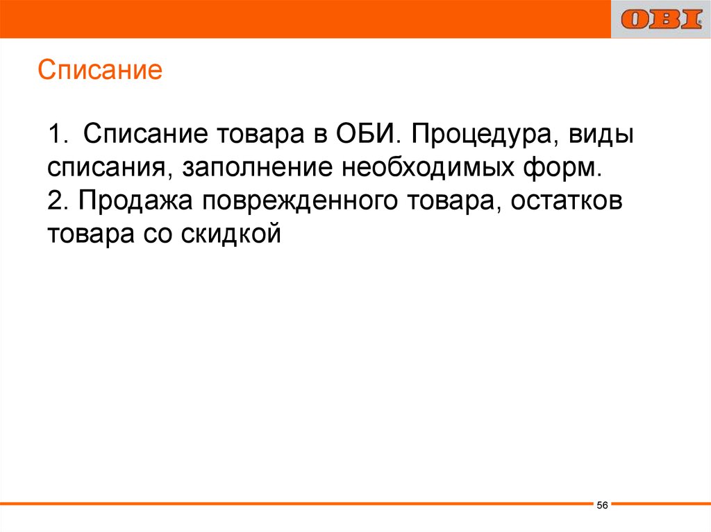 В списанном виде. Виды списаний. Списание слайдов.