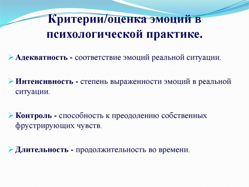 Практика является критерием. Критерии эмоционального развития. Критерии оценки эмоций. Критерии оценки эмоциональности. Критерии чувств.