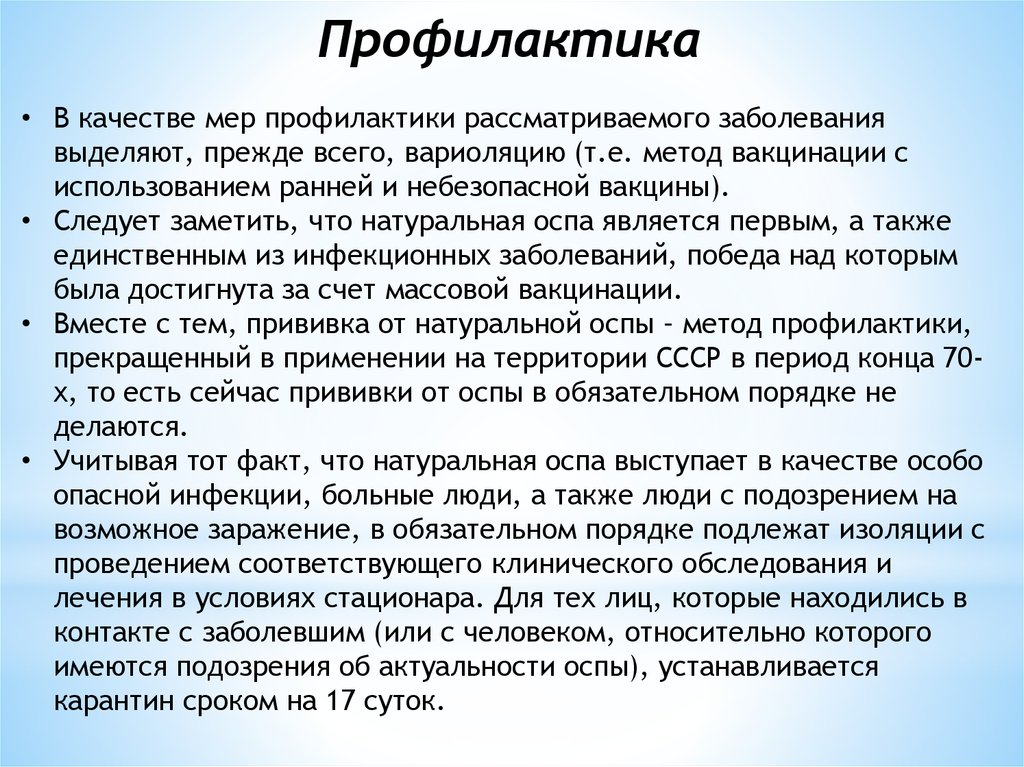 Оспа методы профилактики. Натуральная оспа профилактика. Специфическая профилактика натуральной оспы. Натуральная оспа профилактика заболевания. Вирус оспы профилактика.