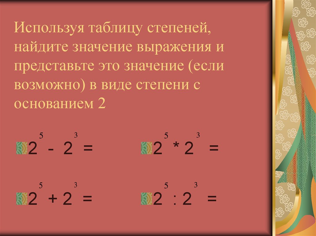 Значение степени 7 в 5 степени