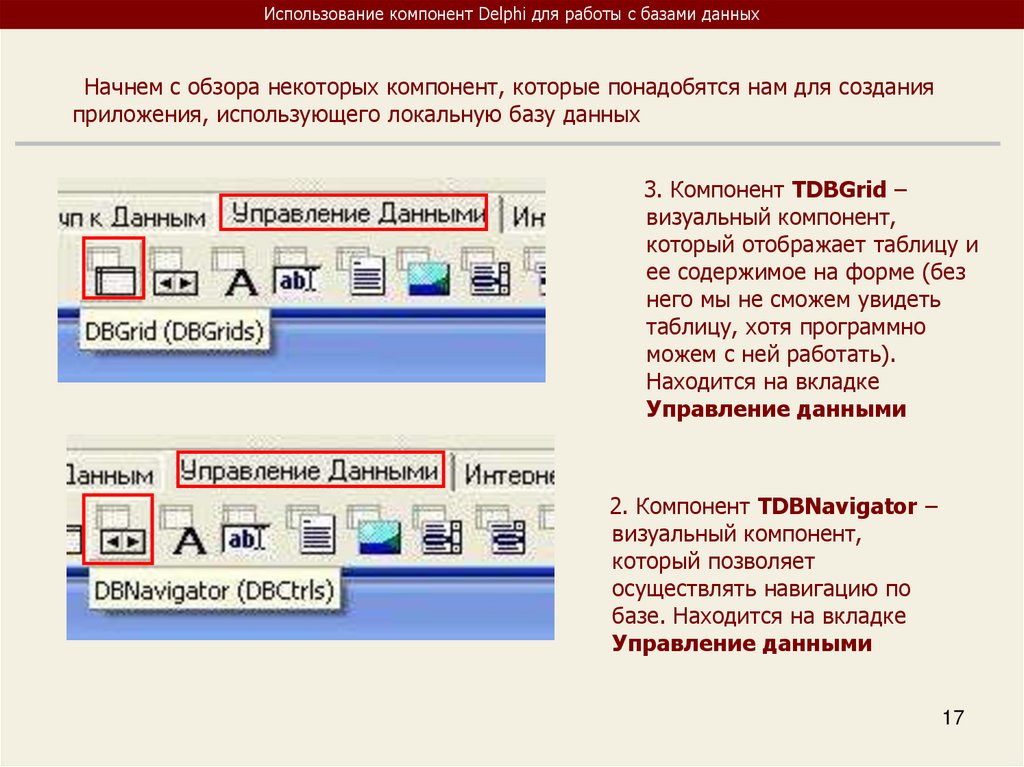 Использование базы. Компоненты DELPHI. DELPHI работа с базами данных. Элементы управления DELPHI для работы с БД. Компоненты для работы с базой данных.