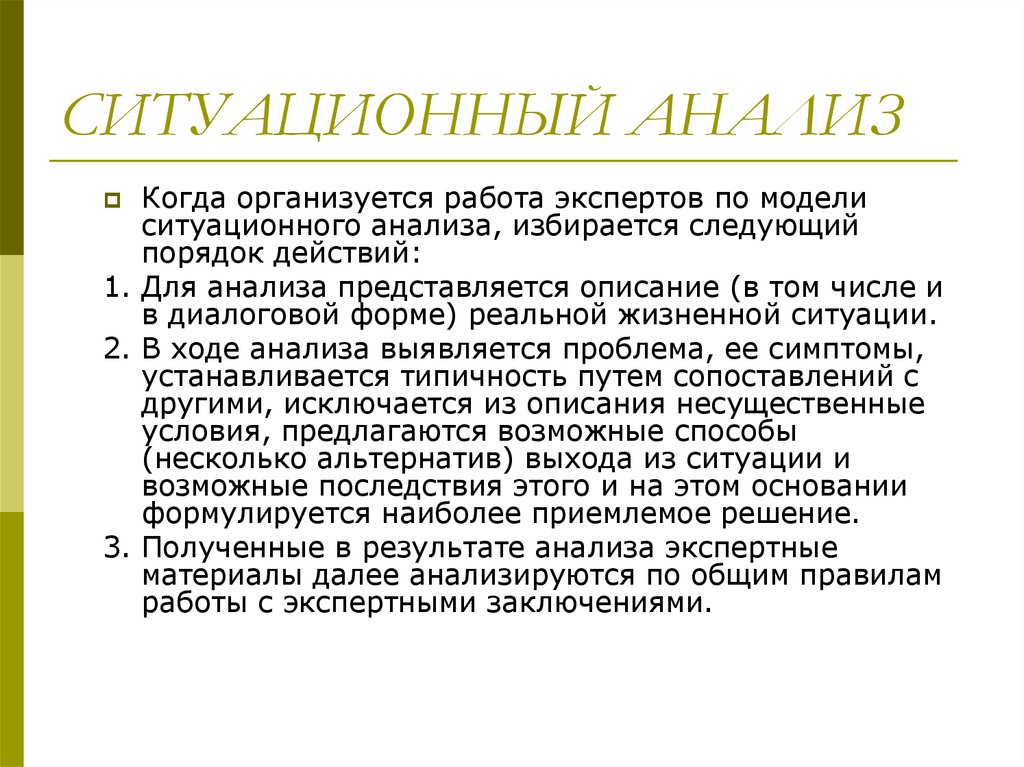 Ситуационный анализ. Ситуативный анализ. Методы ситуационного анализа и прогнозирования. Ситуационный анализ в ДТП.