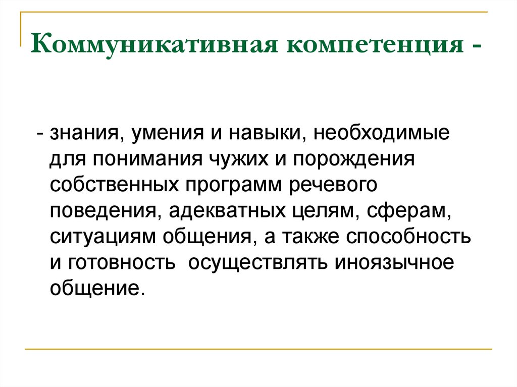 Коммуникативная составляющая. Коммуникативные компетенции знания и умения.