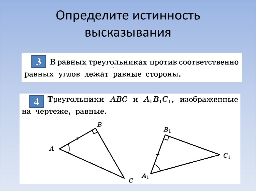 Равные углы имеют равные. Против равных углов лежат равные стороны. В треугольнике против равных сторон лежат. В равных треугольниках против равных сторон лежат равные стороны. Против равных сторон треугольника лежат равные углы.