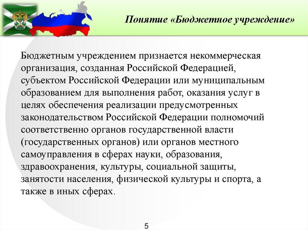 Учреждение созданное российской федерацией