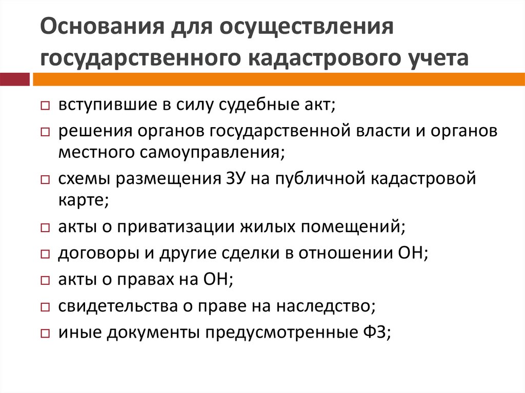 Основание вопроса. Основания осуществления кадастрового учета. Основания проведения гос кадастрового учета. Основанием для проведения кадастрового учета являются:. Основания для постановки на кадастровый учет объекта недвижимости.