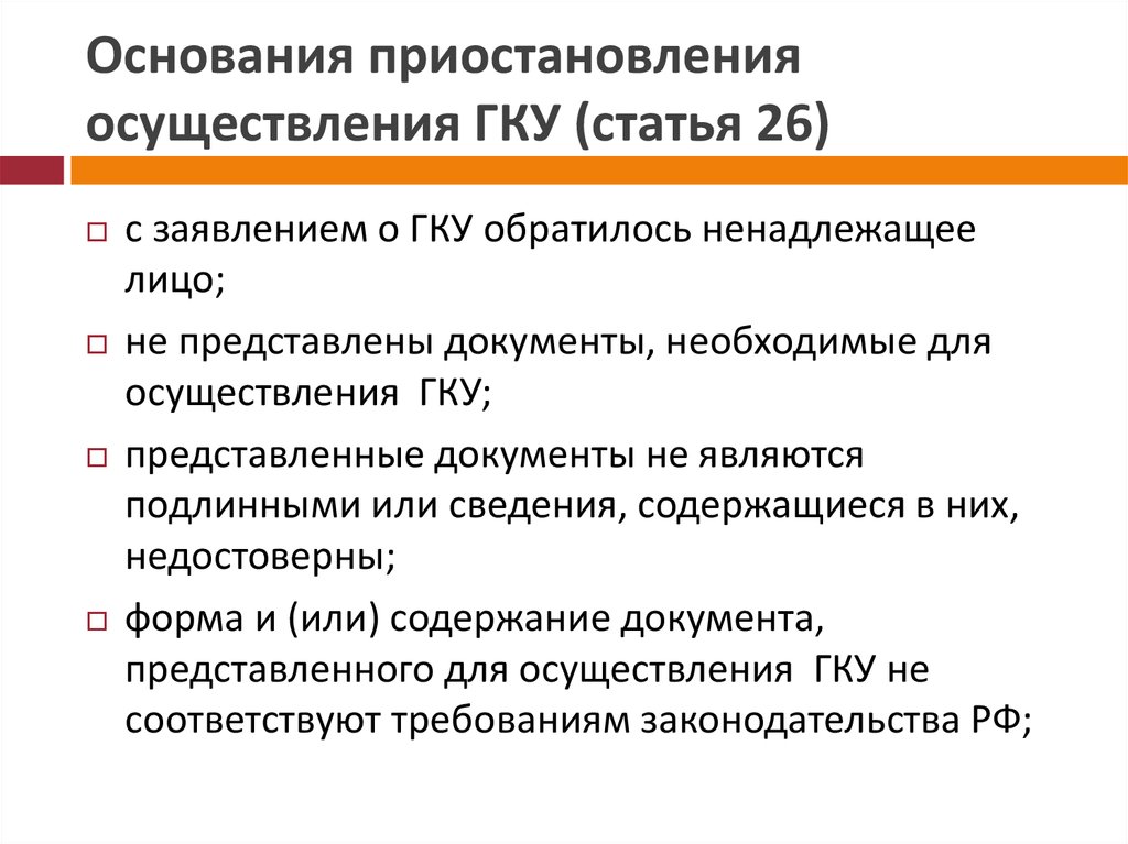 Основание 26. Основания для приостановления кадастрового учета. Причины отказа осуществления ГКУ. Основания и сроки приостановления ГКУ. Основания и сроки приостановления осуществления ГКУ И ГРП.