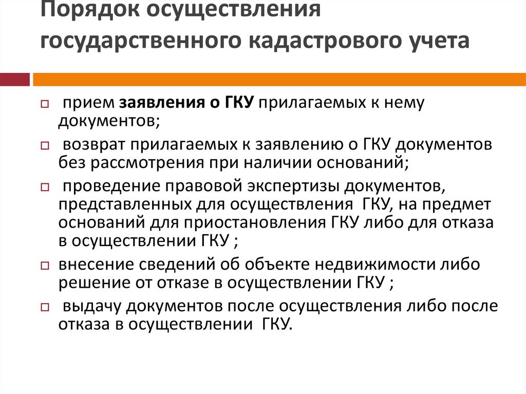 Презентация на тему государственный кадастровый учет земельных участков