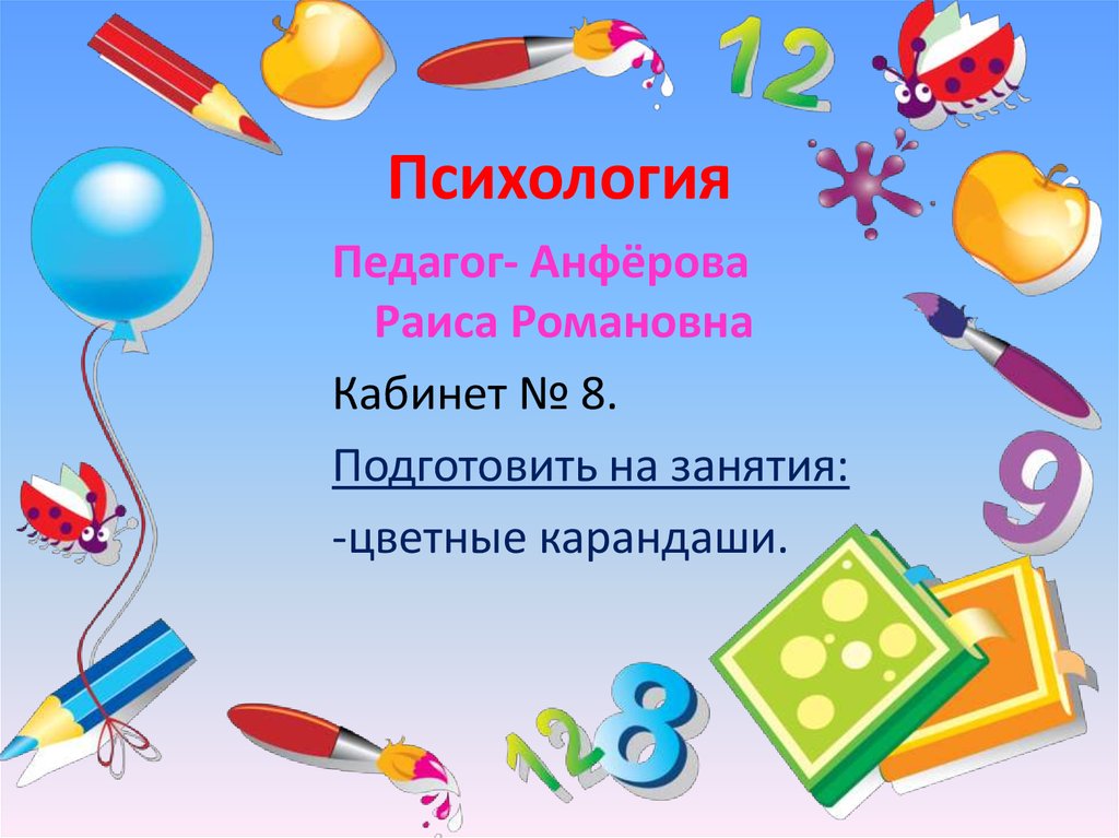 Психология