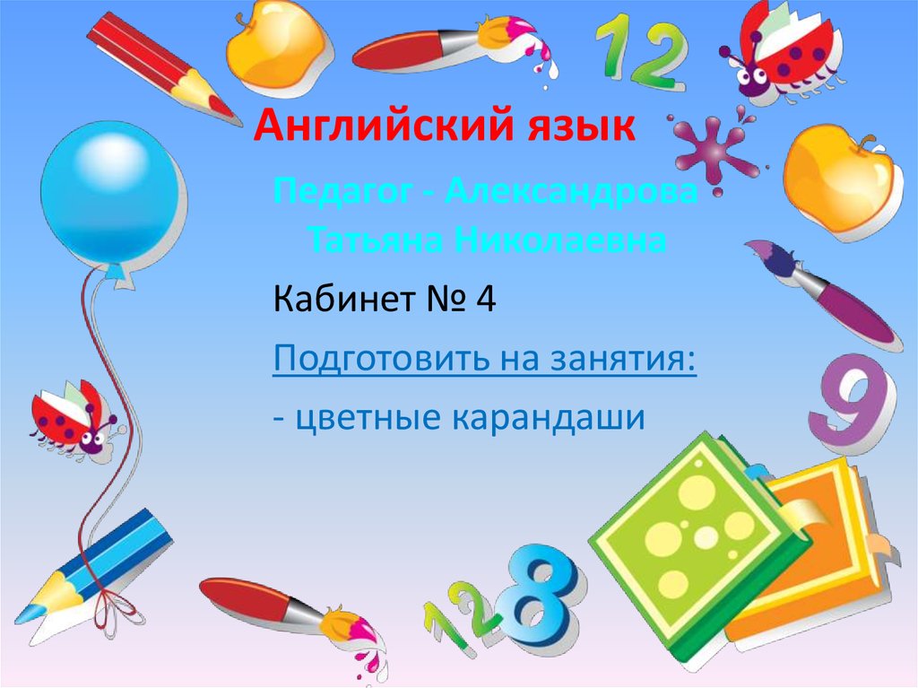 Английский язык