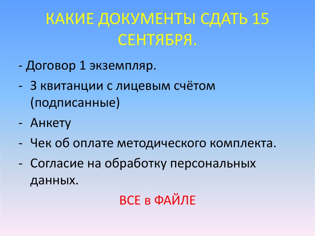 КАКИЕ ДОКУМЕНТЫ СДАТЬ 15 СЕНТЯБРЯ.