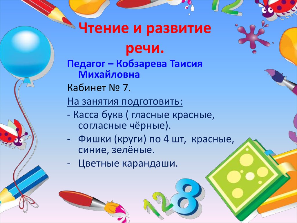 Чтение и развитие речи.