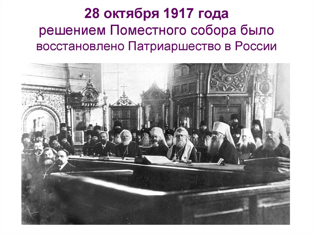 28 октября 1917 года решением Поместного собора было восстановлено Патриаршество в России