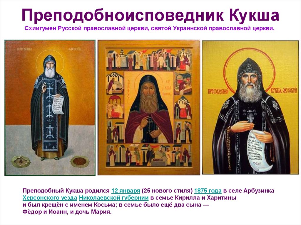 Преподобноисповедник Кукша Схиигумен Русской православной церкви, святой Украинской православной церкви. 