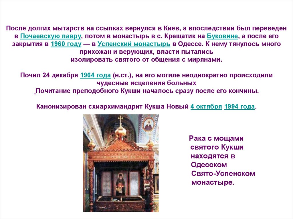 После долгих мытарств на ссылках вернулся в Киев, а впоследствии был переведен в Почаевскую лавру, потом в монастырь в с.