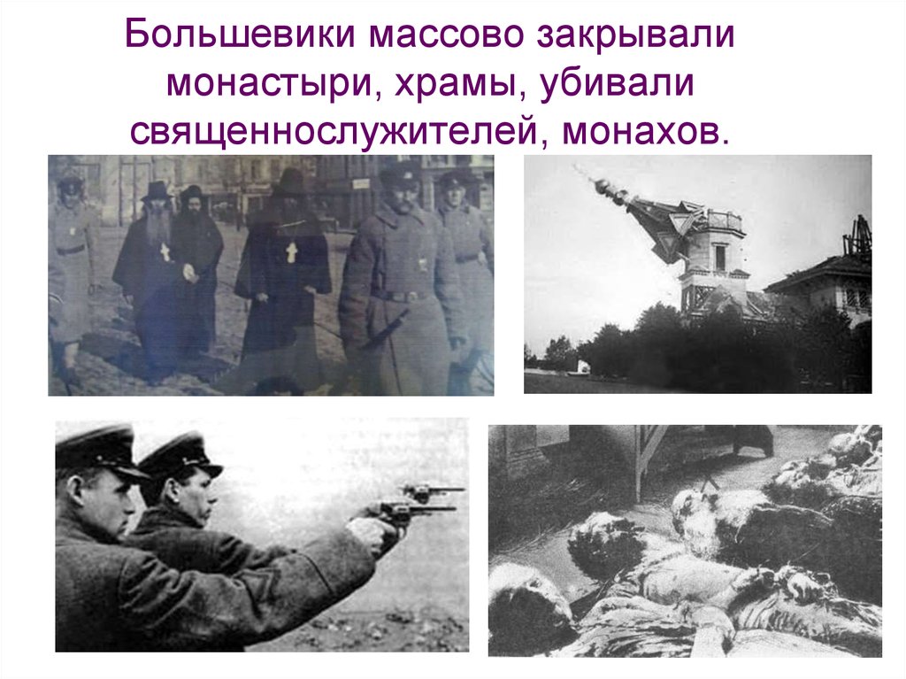 Большевики массово закрывали монастыри, храмы, убивали священнослужителей, монахов.