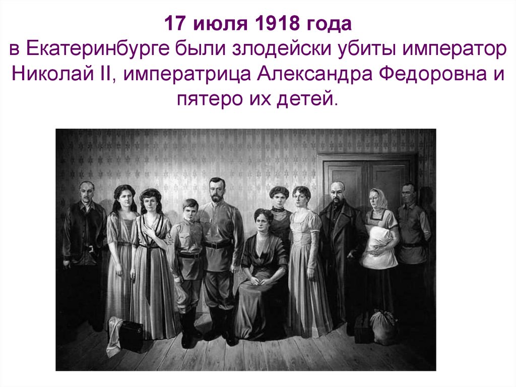 17 июля 1918 года в Екатеринбурге были злодейски убиты император Николай II, императрица Александра Федоровна и пятеро их