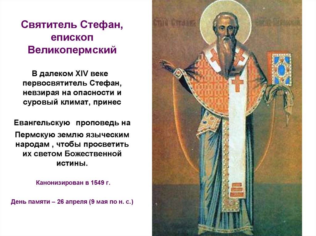 Святитель Стефан, епископ Великопермский В далеком XIV веке   первосвятитель Стефан, невзирая на опасности и суровый климат,
