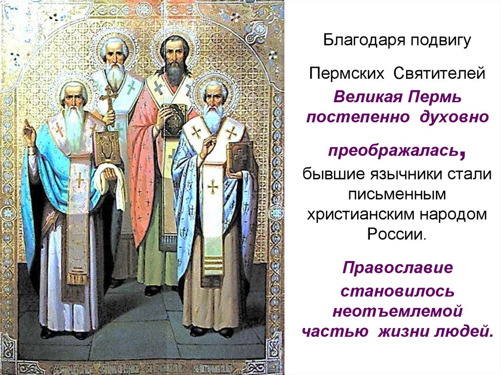 Благодаря подвигу Пермских Святителей Великая Пермь постепенно  духовно преображалась, бывшие язычники стали письменным