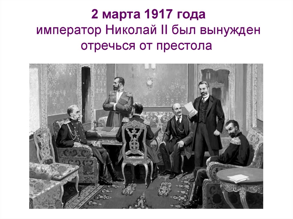 2 марта 1917 года император Николай II был вынужден отречься от престола