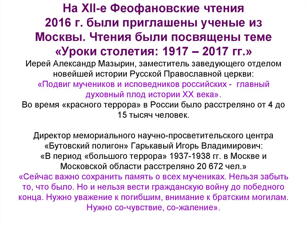 На XII-е Феофановские чтения 2016 г. были приглашены ученые из Москвы. Чтения были посвящены теме «Уроки столетия: 1917 – 2017