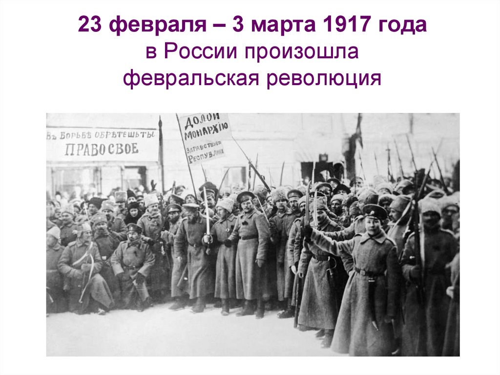 23 февраля – 3 марта 1917 года в России произошла февральская революция