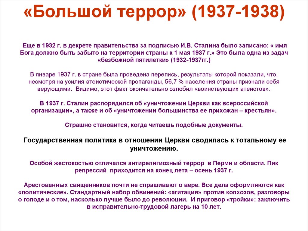 «Большой террор» (1937-1938) Еще в 1932 г. в декрете правительства за подписью И.В. Сталина было записано: « имя Бога должно
