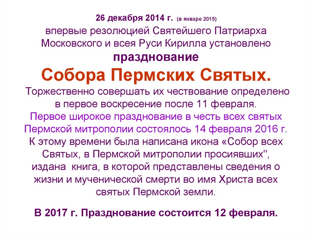 26 декабря 2014 г. (в январе 2015) впервые резолюцией Святейшего Патриарха Московского и всея Руси Кирилла установлено