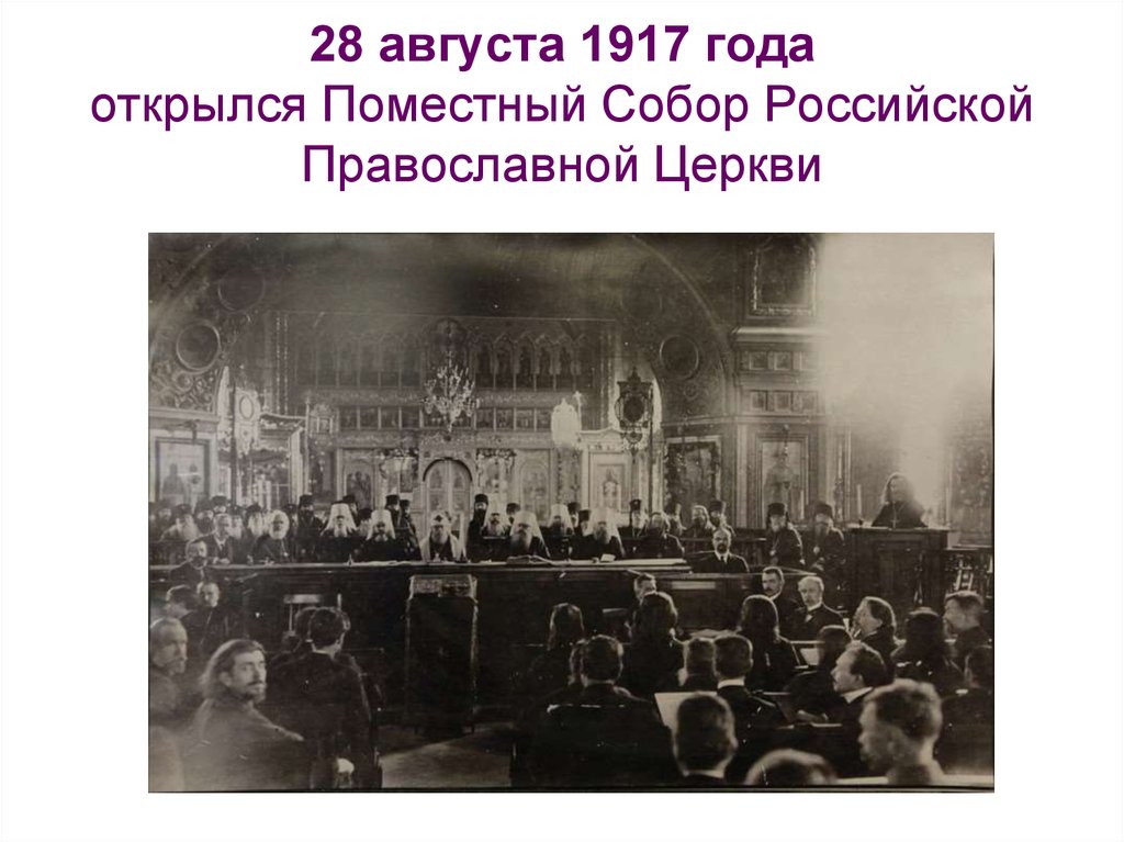 28 августа 1917 года открылся Поместный Собор Российской Православной Церкви