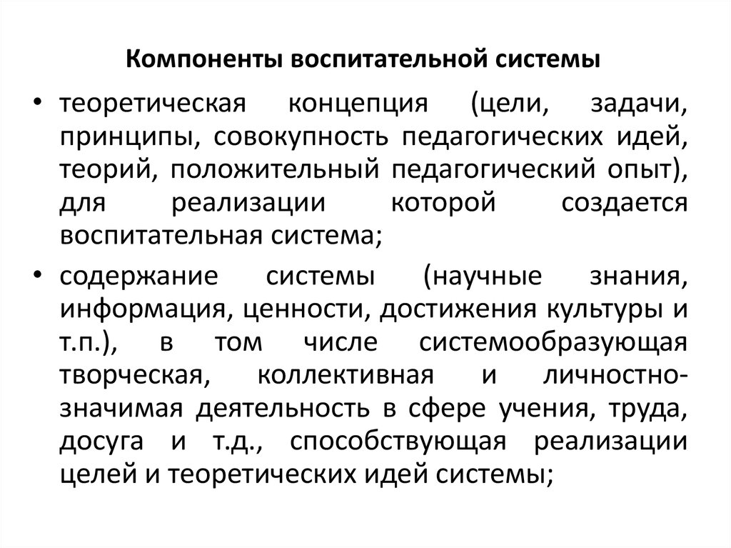 1 воспитание как система. Компонентам воспитательной системы. Компоненты воспитательной системы.