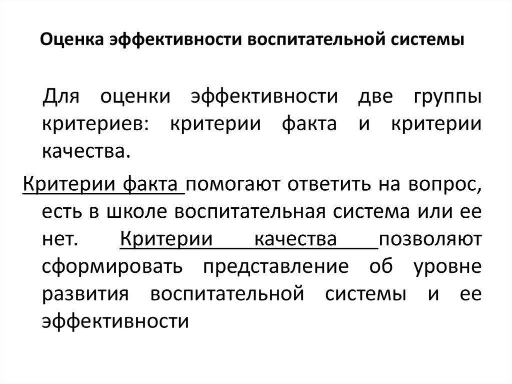 Критерий факта. Эффективность воспитательной системы зависит от тест с ответами.