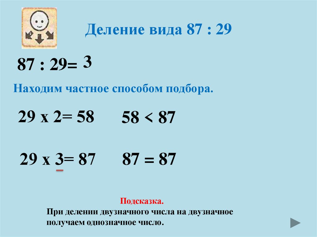 Видео деление 3 класс объяснение. Как объяснить ребенку деление двузначного числа на двузначное. Как разделить столбиком двузначное число на двузначное число. Как быстро научиться делить двузначное на двузначное число. Как объяснить ребёнку деление двузначного числа на двузначное число.