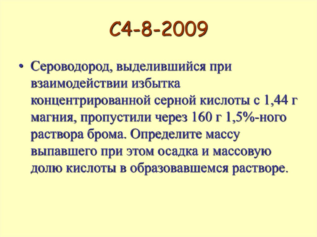 С4-8-2009