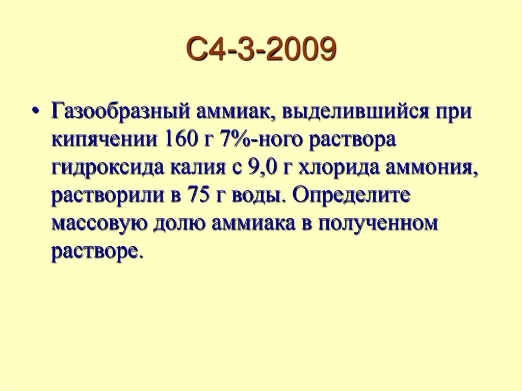 С4-3-2009