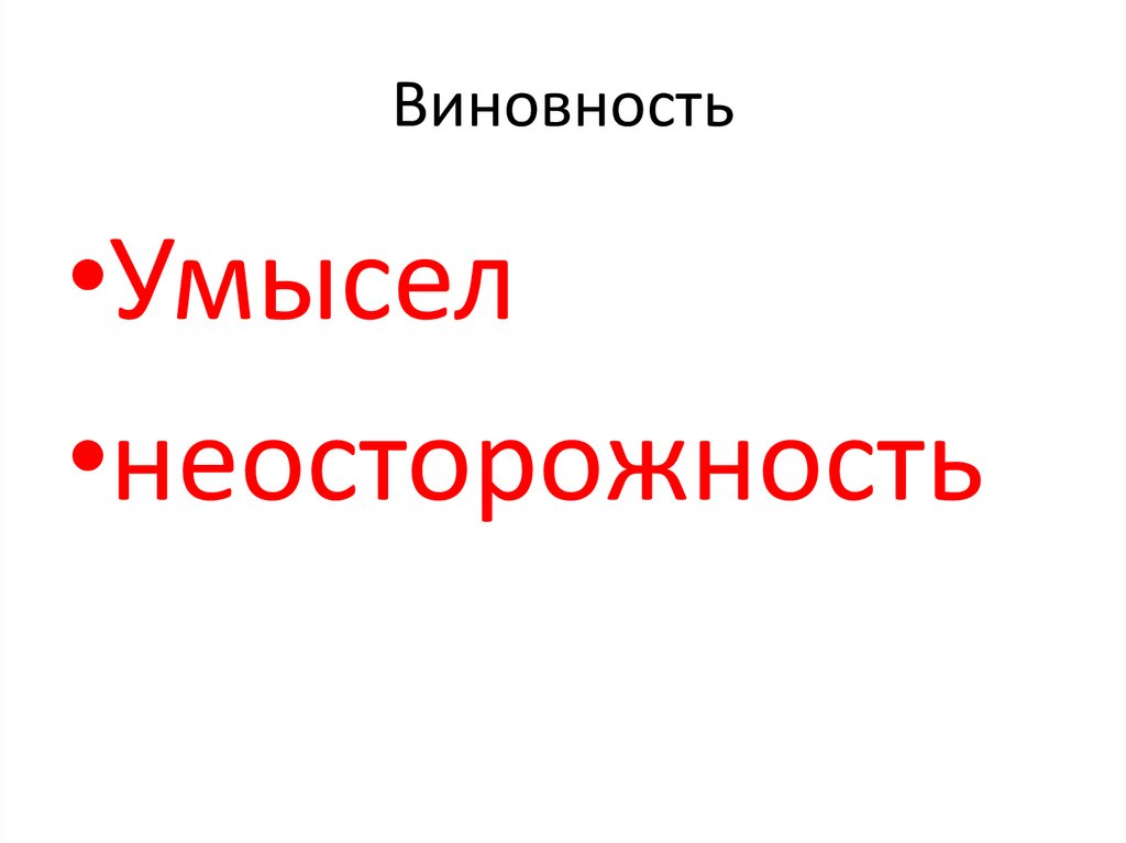 В чем суть виновности