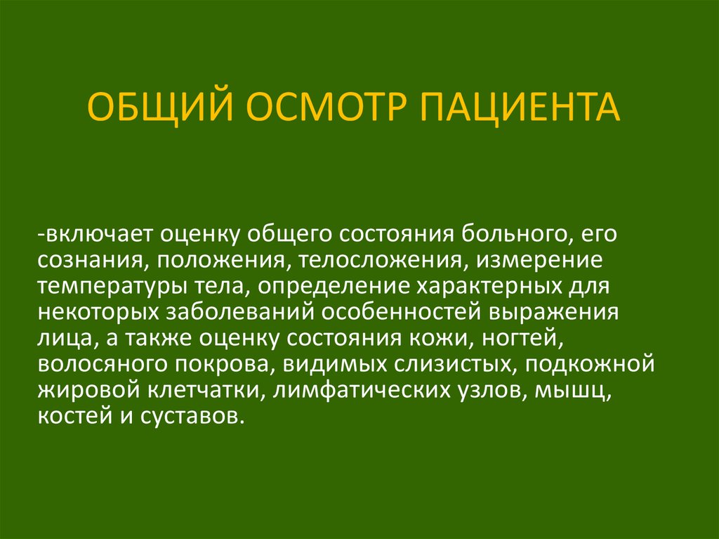 Осмотр состояния. Общий осмотр больного. Что включает в себя общий осмотр пациента. Методика общего осмотра больного. Общие правила обследования больного.