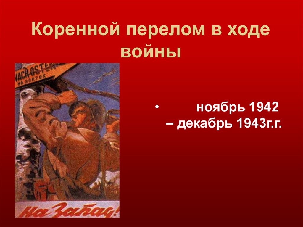 Аудиокнига коренной перелом. Коренной перелом в ходе войны (ноябрь 1942 – декабрь 1943 гг.).. Коренной перелом декабрь 1943.