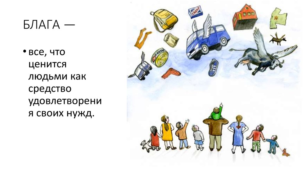 Блага человека. Общественные блага. Рисунок блага. Общественное благо иллюстрация. Общественные блага рисунок.