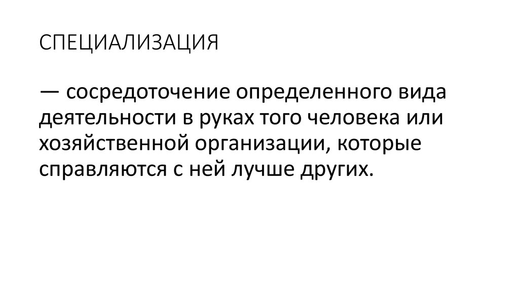 Экономическая специализация это. Специализация это. Специализация это сосредоточение.