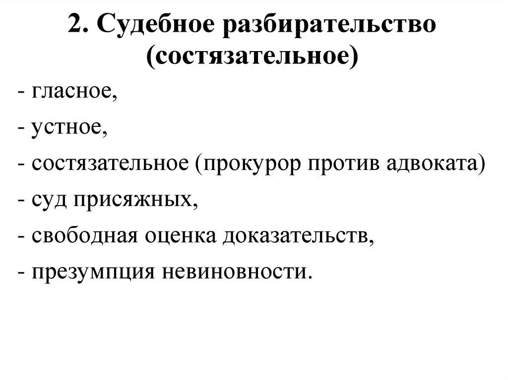 2 судебное разбирательство. Презумпция судебного разбирательства. Судебное разбирательство в новое время. Устное судебное разбирательство. Гласный состязательный суд.