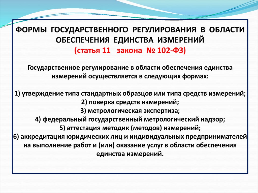 Законодательство в сфере обеспечения. Формы государственного регулирования в области единства измерений. Формы гос регулирования в области обеспечения. Государственное регулирование обеспечения единства измерений. Формы госрегулирования в области обеспечения единства измерений.