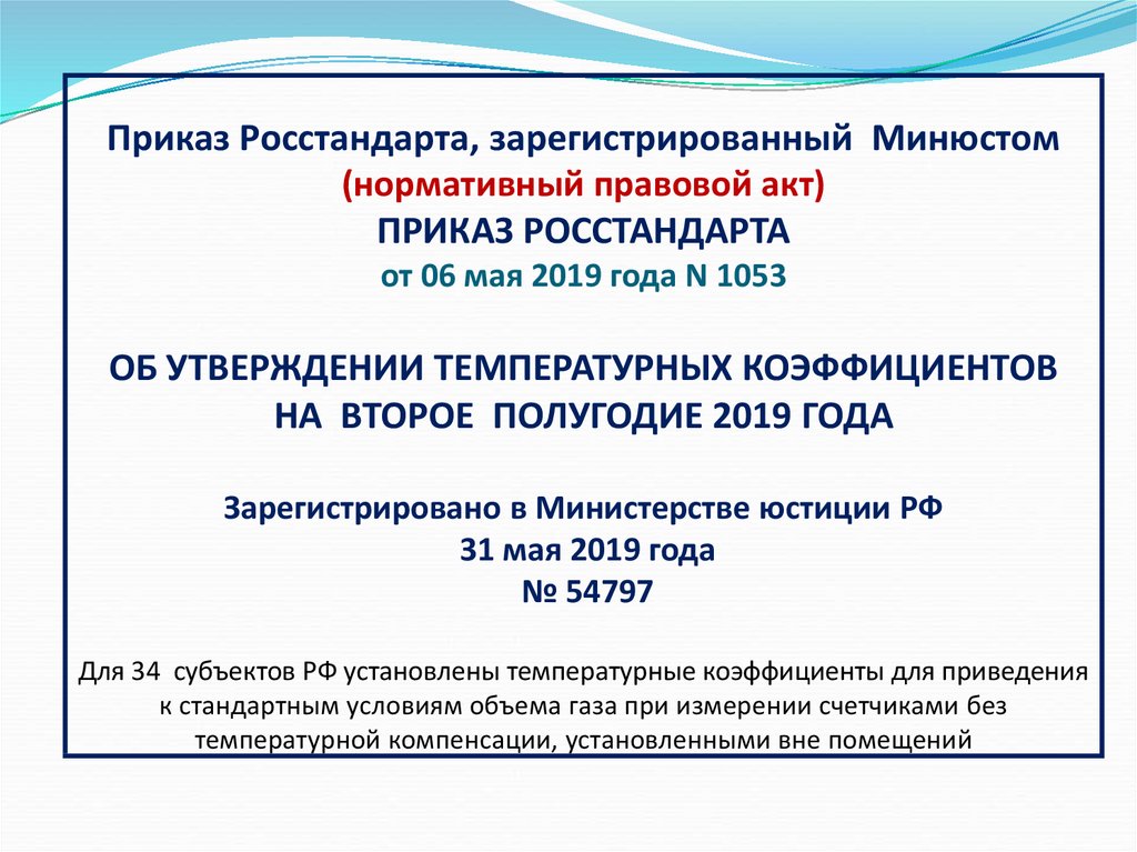 Зарегистрирован минюстом. Приказ Росстандарта. Приказ 2510 Росстандарта. Приказы Росстандарта картинка. Приказом Росстандарта №1190 от 14.07.2020г.