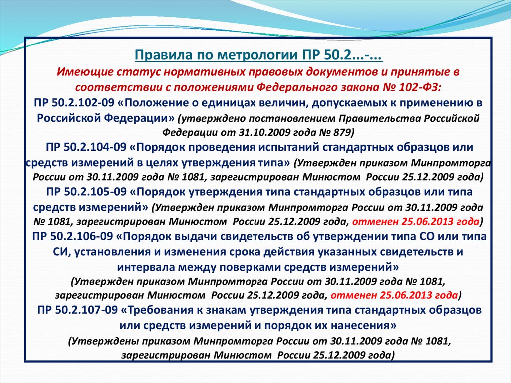 Нормативный статус. Нормативно-правовая база обеспечения единства измерений. Правовые основы обеспечения единства измерений в РФ. Нормативно-правовая основа обеспечения единства измерений. Нормативно-правовые документы по метрологии.