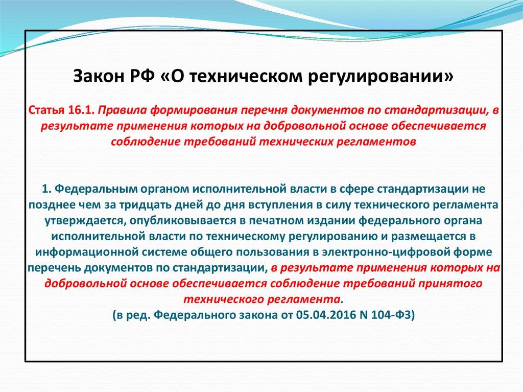 Закон о техническом регулировании 2002. Перечень документов по стандартизации. ФЗ О техническом регулировании статья 3 кратко. Закон о техническом регулировании результат. Регулирующие статьи.