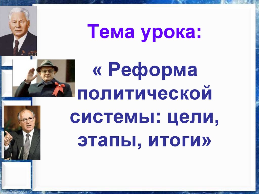 Презентация реформа политической системы 10 класс торкунова