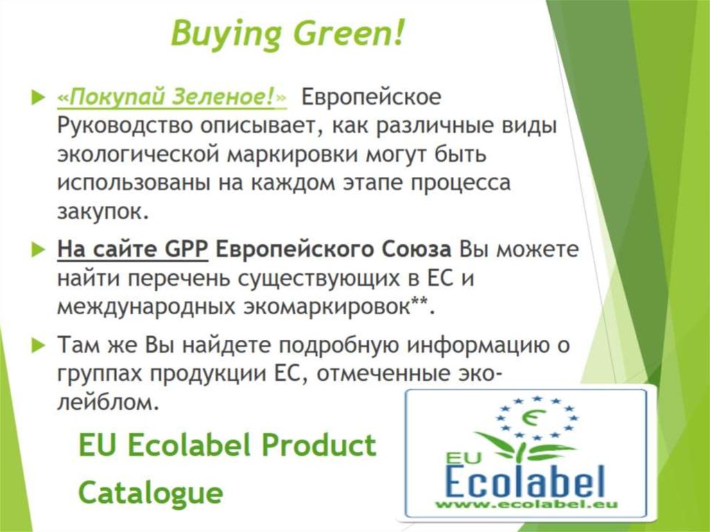 Green forum. Ecolabel Guide. Форумы слайды цена.