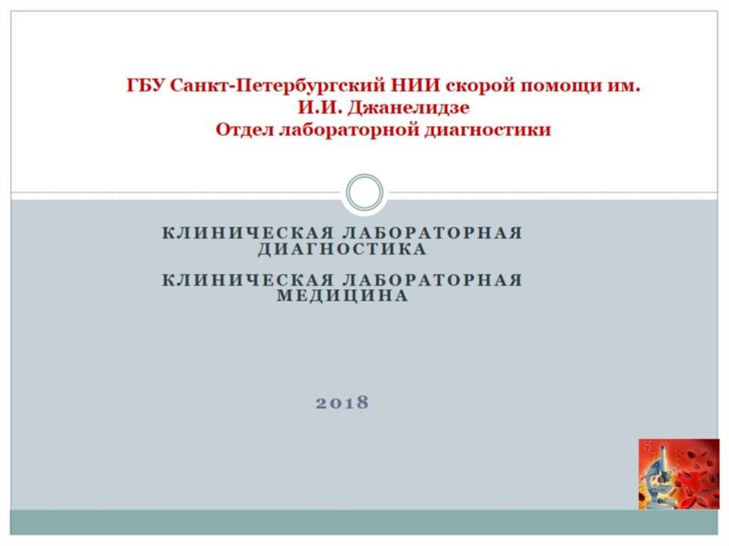 Бюджетные учреждения спб вакансии. Пивоварова Джанелидзе. Штативы штрихкодированные медицинские лабораторные.